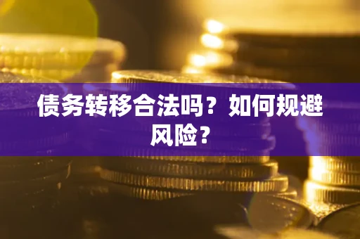 北京债务转移合法吗？如何规避风险？