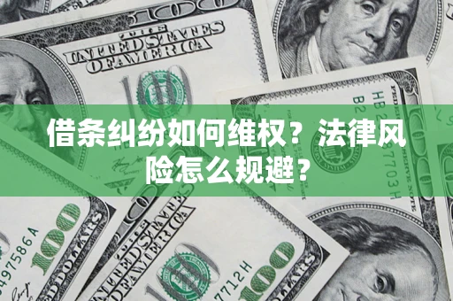 北京借条纠纷如何维权？法律风险怎么规避？