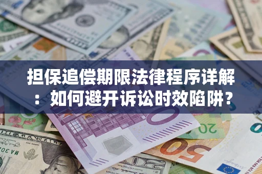 北京担保追偿期限法律程序详解：如何避开诉讼时效陷阱？