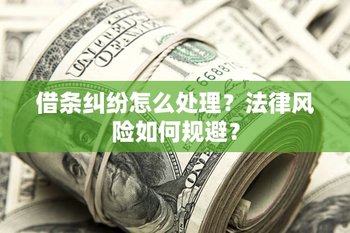 北京借条纠纷怎么处理？法律风险如何规避？