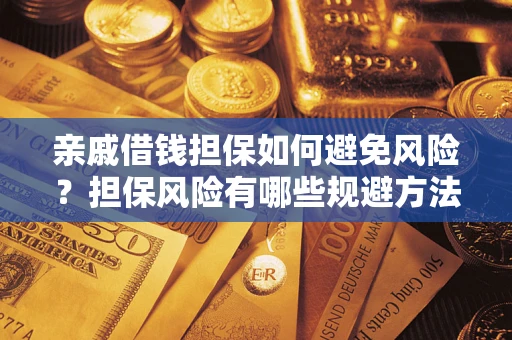 北京亲戚借钱担保如何避免风险？担保风险有哪些规避方法？