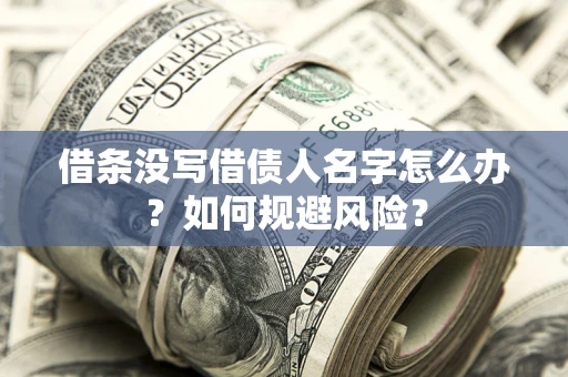 北京借条没写借债人名字怎么办？如何规避风险？