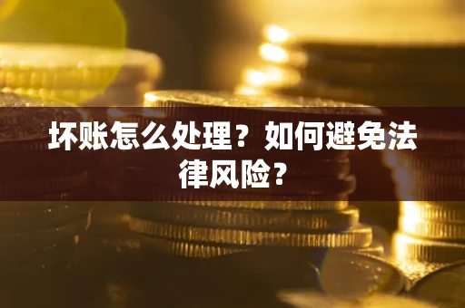 北京坏账怎么处理？如何避免法律风险？