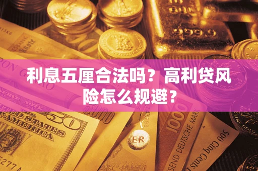 北京利息五厘合法吗？高利贷风险怎么规避？