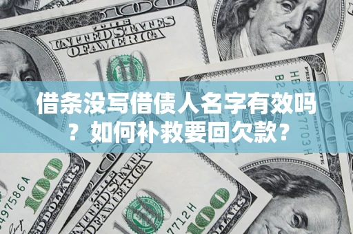 北京借条没写借债人名字有效吗？如何补救要回欠款？