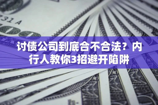 北京讨债公司到底合不合法？内行人教你3招避开陷阱