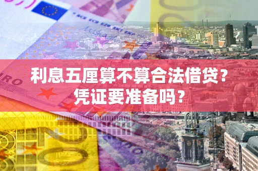 北京利息五厘算不算合法借贷？凭证要准备吗？