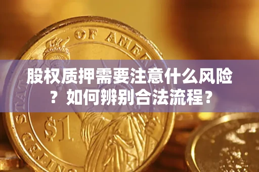 北京股权质押需要注意什么风险？如何辨别合法流程？
