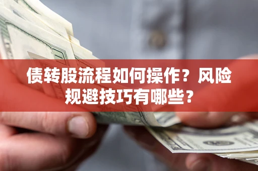 北京债转股流程如何操作？风险规避技巧有哪些？