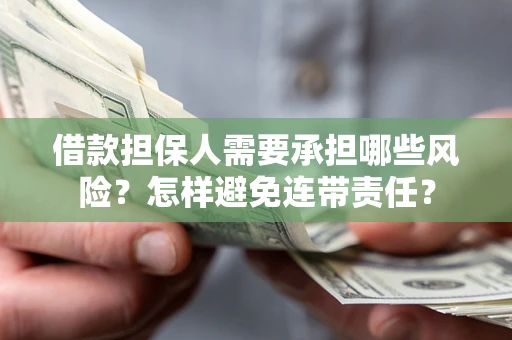 北京借款担保人需要承担哪些风险？怎样避免连带责任？