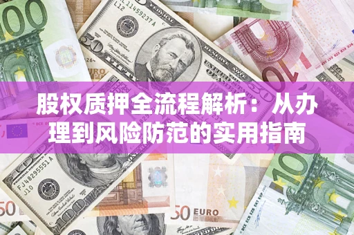 北京股权质押全流程解析：从办理到风险防范的实用指南