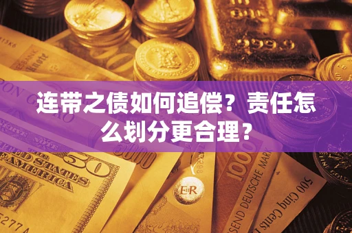 北京连带之债如何追偿？责任怎么划分更合理？