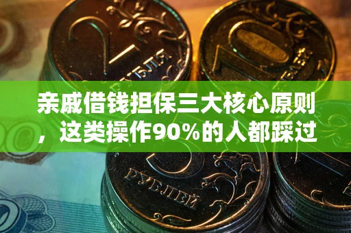 北京亲戚借钱担保三大核心原则，这类操作90%的人都踩过坑！附法院判决案例