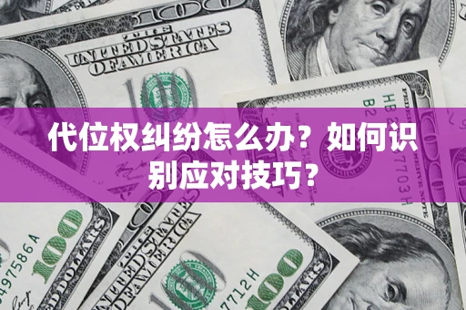 北京代位权纠纷怎么办？如何识别应对技巧？