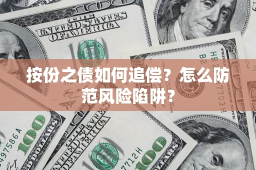 北京按份之债如何追偿？怎么防范风险陷阱？