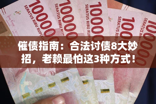 北京催债指南：合法讨债8大妙招，老赖最怕这3种方式！