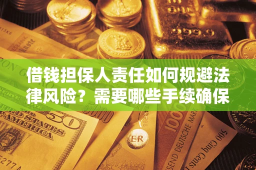 北京借钱担保人责任如何规避法律风险？需要哪些手续确保安全？