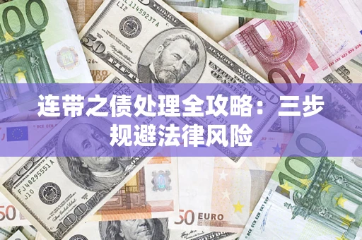 北京连带之债处理全攻略：三步规避法律风险