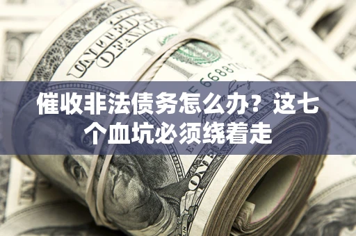 北京催收非法债务怎么办？这七个血坑必须绕着走