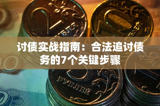 北京讨债实战指南：合法追讨债务的7个关键步骤