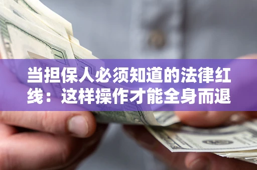 北京当担保人必须知道的法律红线：这样操作才能全身而退