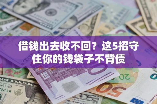 北京借钱出去收不回？这5招守住你的钱袋子不背债