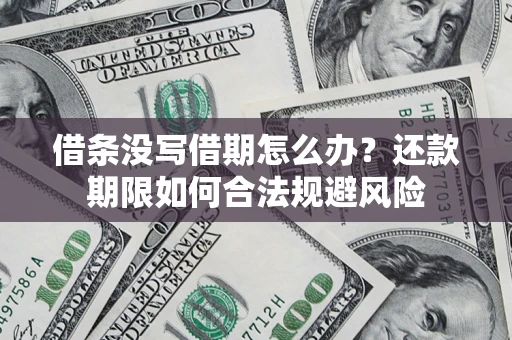 北京借条没写借期怎么办？还款期限如何合法规避风险
