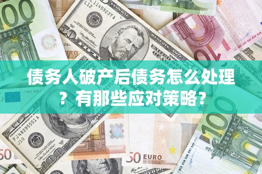 北京债务人破产后债务怎么处理？有那些应对策略？