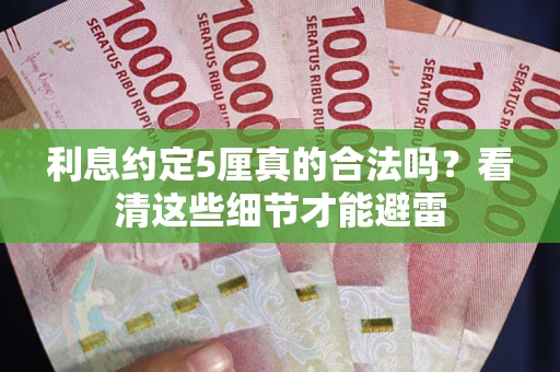 北京利息约定5厘真的合法吗？看清这些细节才能避雷