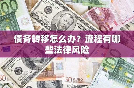 北京债务转移怎么办？流程有哪些法律风险